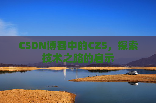 CSDN博客中的CZS，探索技术之路的启示